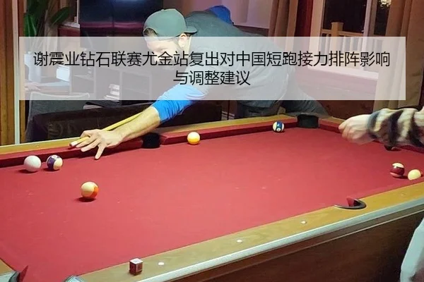 谢震业钻石联赛尤金站复出对中国短跑接力排阵影响与调整建议