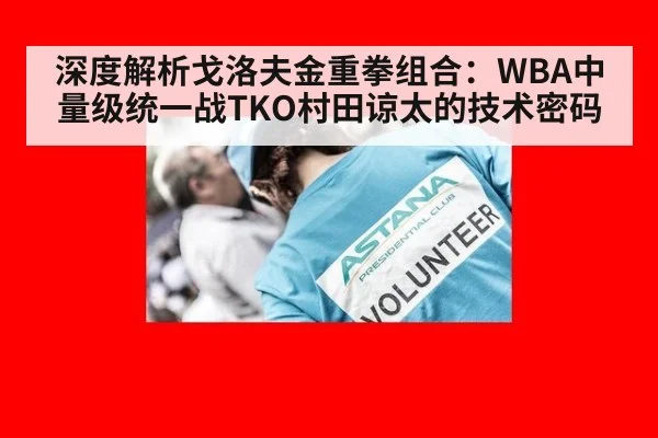 深度解析戈洛夫金重拳组合：WBA中量级统一战TKO村田谅太的技术密码