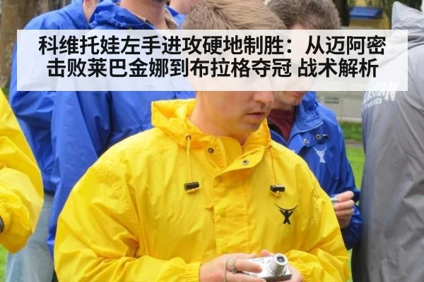 科维托娃左手进攻硬地制胜:从迈阿密击败莱巴金娜到布拉格夺冠 战术解析