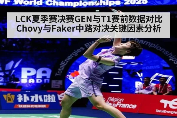 LCK夏季赛决赛GEN与T1赛前数据对比Chovy与Faker中路对决关键因素分析