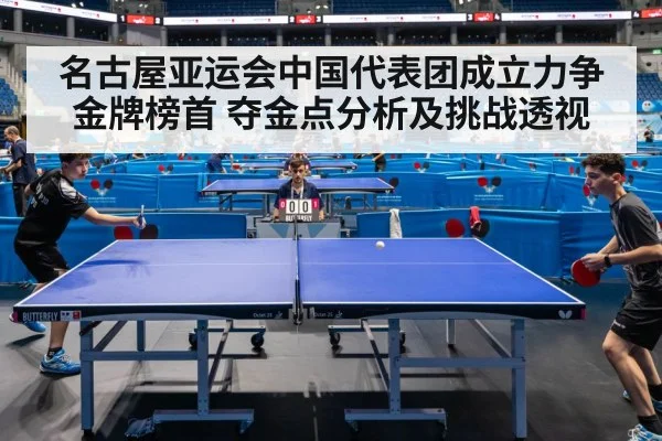 名古屋亚运会中国代表团成立力争金牌榜首 夺金点分析及挑战透视